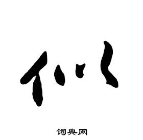 朱耷千字文中似的寫法