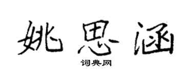 袁強姚思涵楷書個性簽名怎么寫