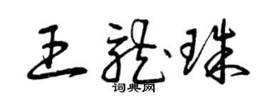 曾慶福王龍珠草書個性簽名怎么寫