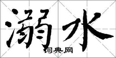 翁闓運溺水楷書怎么寫