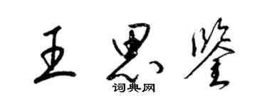 梁錦英王思鑒草書個性簽名怎么寫