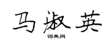 袁強馬淑英楷書個性簽名怎么寫