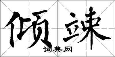 翁闓運傾竦楷書怎么寫