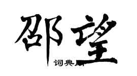 翁闓運邵望楷書個性簽名怎么寫