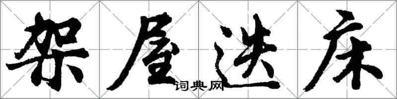 胡問遂架屋迭床行書怎么寫