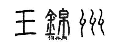 曾慶福王錦洲篆書個性簽名怎么寫