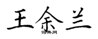 丁謙王余蘭楷書個性簽名怎么寫