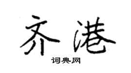袁強齊港楷書個性簽名怎么寫