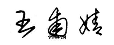朱錫榮王甫婧草書個性簽名怎么寫