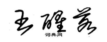 朱錫榮王醒若草書個性簽名怎么寫