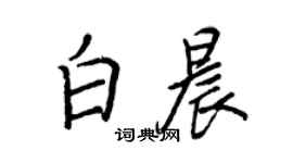王正良白晨行書個性簽名怎么寫