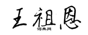 王正良王祖恩行書個性簽名怎么寫