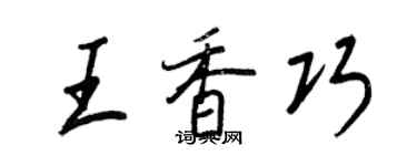 王正良王香巧行書個性簽名怎么寫