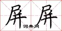 荊霄鵬屏屏楷書怎么寫