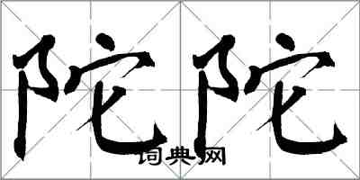 翁闓運陀陀楷書怎么寫