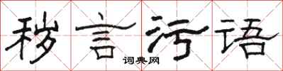 駱恆光穢言污語隸書怎么寫