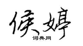王正良侯婷行書個性簽名怎么寫