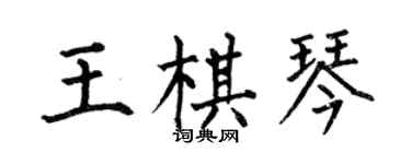 何伯昌王棋琴楷書個性簽名怎么寫