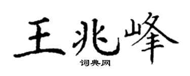 丁謙王兆峰楷書個性簽名怎么寫