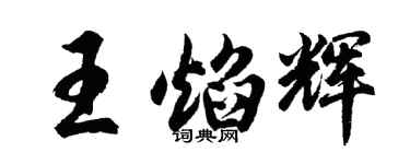 胡問遂王焰輝行書個性簽名怎么寫