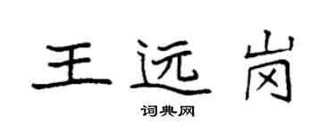 袁強王遠崗楷書個性簽名怎么寫