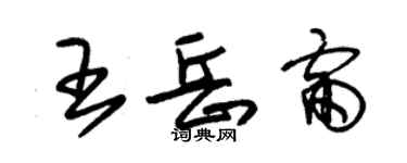 朱錫榮王岳雷草書個性簽名怎么寫