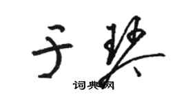 駱恆光於琴草書個性簽名怎么寫