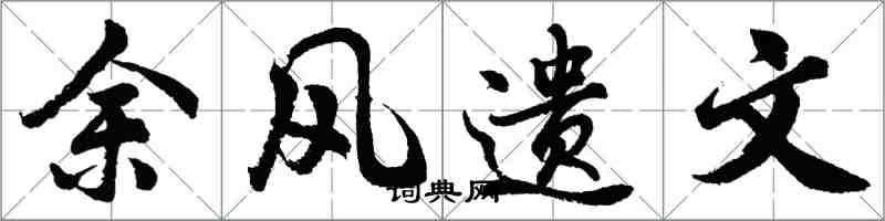 胡問遂餘風遺文行書怎么寫