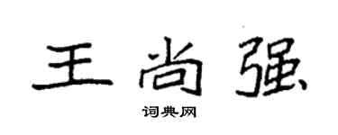 袁強王尚強楷書個性簽名怎么寫