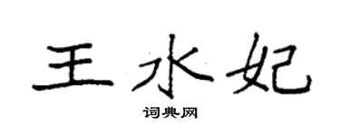 袁強王水妃楷書個性簽名怎么寫