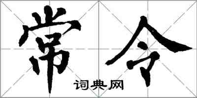 翁闓運常令楷書怎么寫