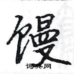 駱恆光寫的硬筆楷書饅