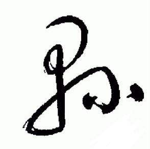 于右任在標準草書千字文中寫的縣