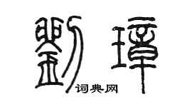 陳墨劉璋篆書個性簽名怎么寫