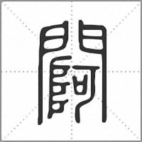 𨵌篆書