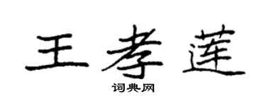 袁強王孝蓮楷書個性簽名怎么寫