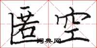 駱恆光匿空楷書怎么寫