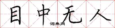 荊霄鵬目中無人楷書怎么寫