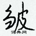 讖硬筆楷書書法字典_讖鋼筆楷書字帖