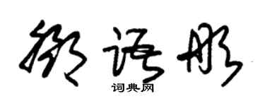 朱錫榮鄧語彤草書個性簽名怎么寫