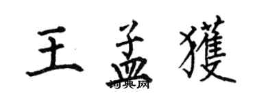 何伯昌王孟獲楷書個性簽名怎么寫