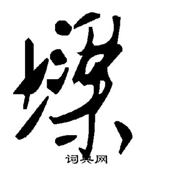 鄲草書書法_鄲字書法_草書字典