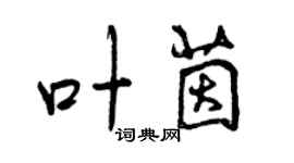 曾慶福葉茵行書個性簽名怎么寫