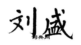 翁闓運劉盛楷書個性簽名怎么寫