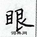侯登峰寫的硬筆楷書眼