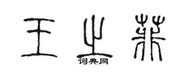 陳聲遠王之菲篆書個性簽名怎么寫