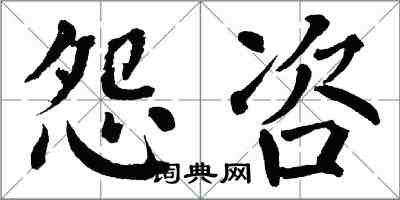 翁闓運怨咨楷書怎么寫