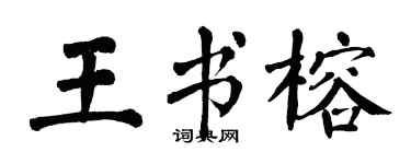 翁闓運王書榕楷書個性簽名怎么寫