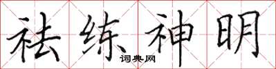 田英章祛練神明楷書怎么寫
