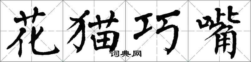 翁闓運花貓巧嘴楷書怎么寫